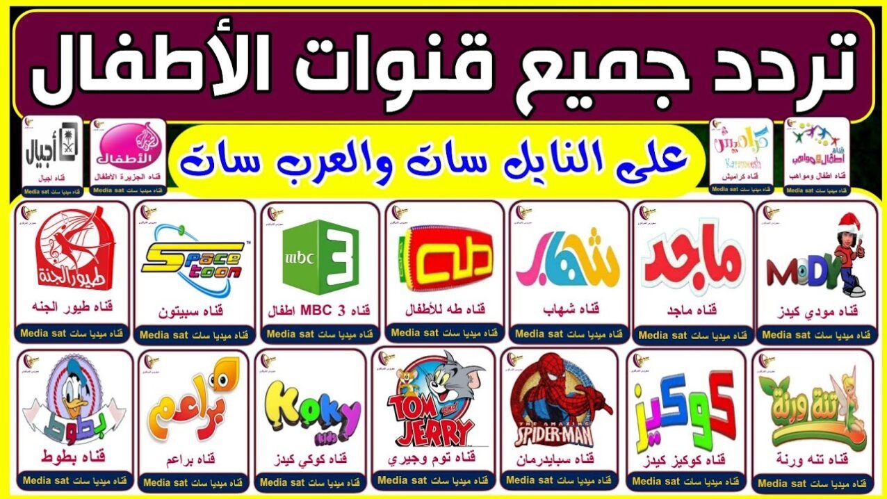 فرح طفلك ونزلها عندك.. تردد قنوات الأطفال 2023 على النايل سات لمتابعة جميع برامج وأفلام الكارتون