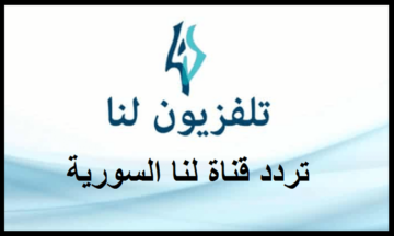 “من هنا” تردد قناة لنا السورية الجديد 2023 لمشاهدة الأفلام والمسلسلات الحصرية