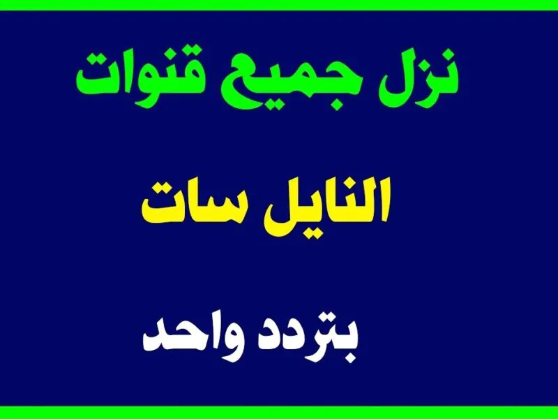 تردد واحد لجميع قنوات نايل سات بضغطة زر بدون الحاجة إلى البحث 2023