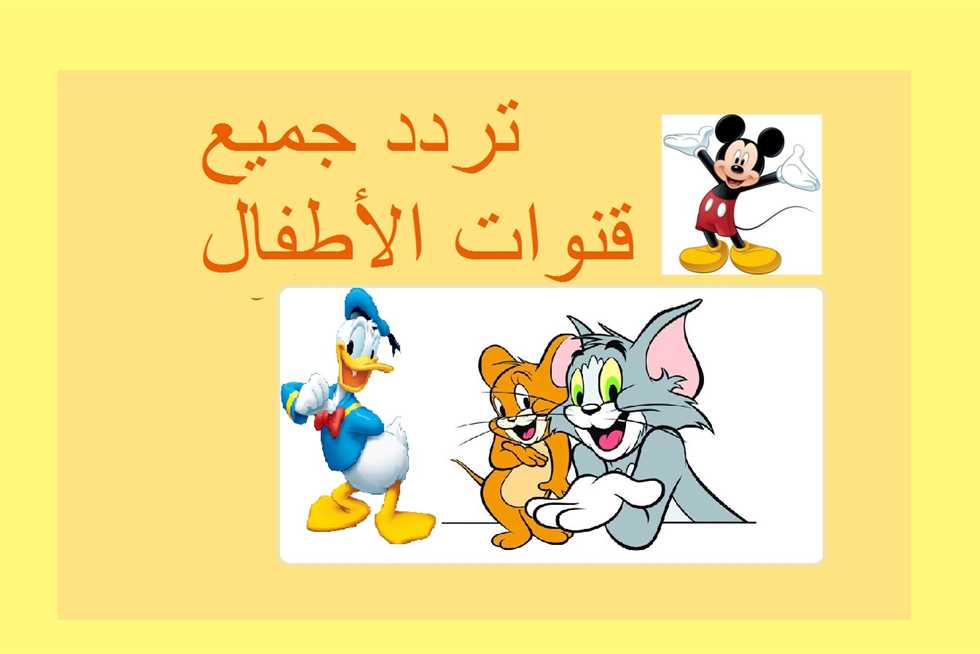 “سلي أطفالك لو مغلبينك” تردد جميع قنوات الأطفال 2023 عل النايل سات