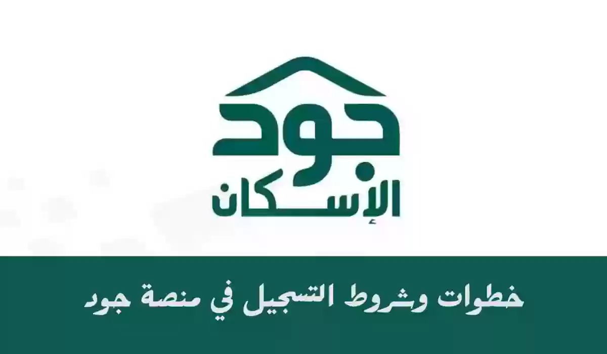 تسجيل جديد في جود الإسكان أون لاين 1445 5 تسجيل جديد في جود الإسكان أون لاين 1445
