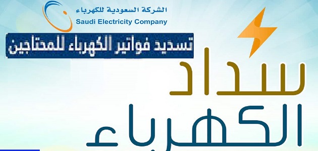 تسديد فواتير الكهرباء للأسر المحتاجة بدعم من الضمان الاجتماعي 1445 5 تسديد فواتير الكهرباء للأسر المحتاجة بدعم من الضمان الاجتماعي 1445