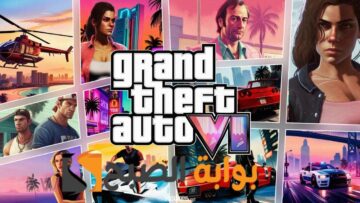 توقعات موعد إصدار لعبة Grand Theft Auto VI وماهو الجديد في لعبة جراند ثفت أوتو 6 المنتظرة