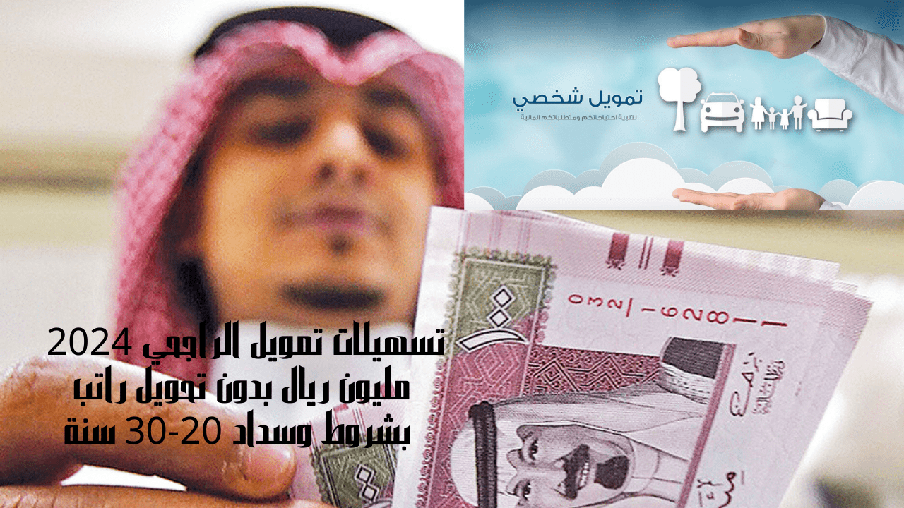تسهيلات تمويل الراجحي 2024 مليون ريال بدون تحويل راتب بشروط وسداد 20-30 سنة 5 تسهيلات تمويل الراجحي 2024 مليون ريال بدون تحويل راتب بشروط وسداد 20-30 سنة