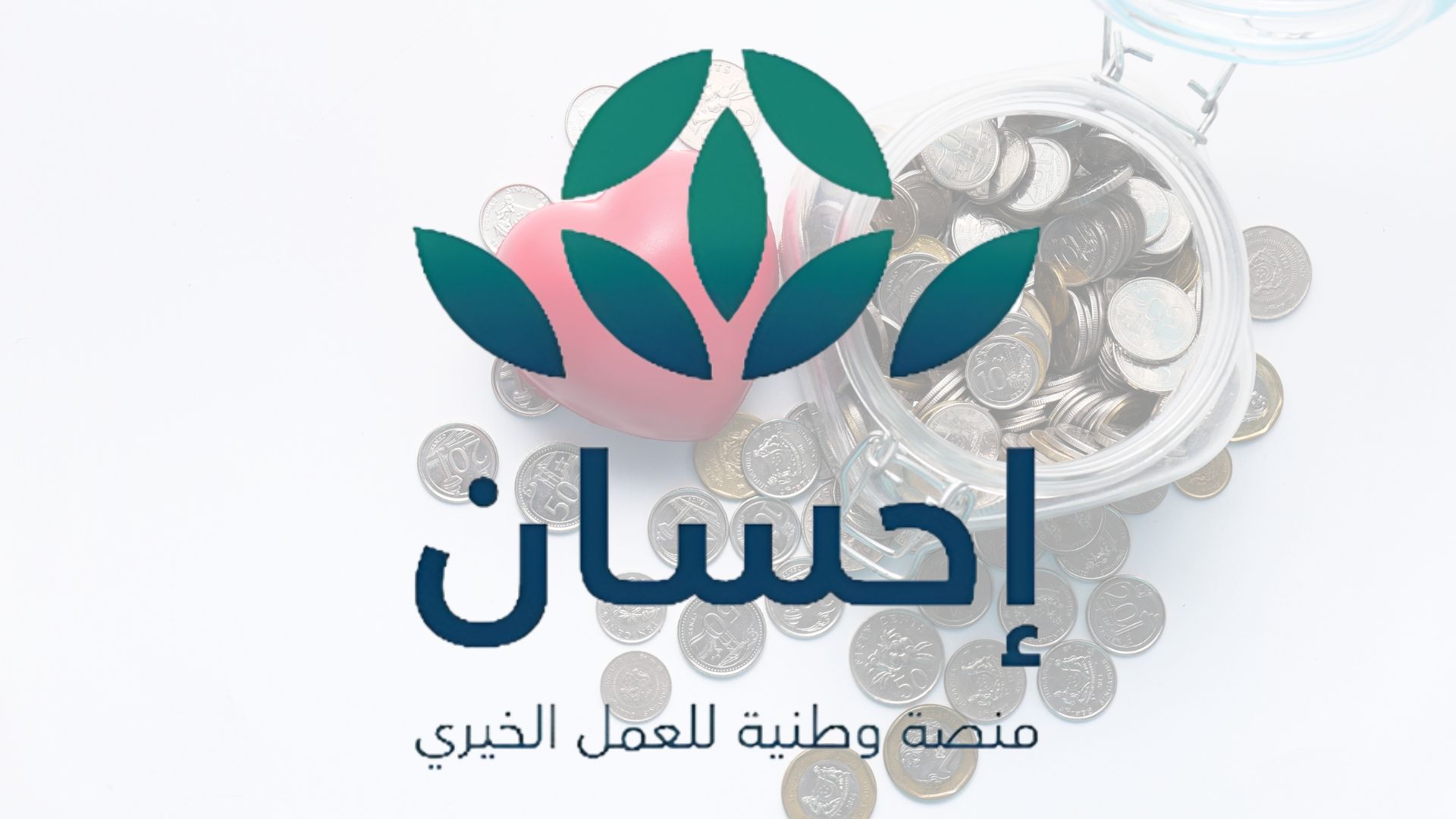“اتبرع واكسب صواب”.. كيفية التبرع في منصة إحسان الخيرية 1445 وشروط التسجيل