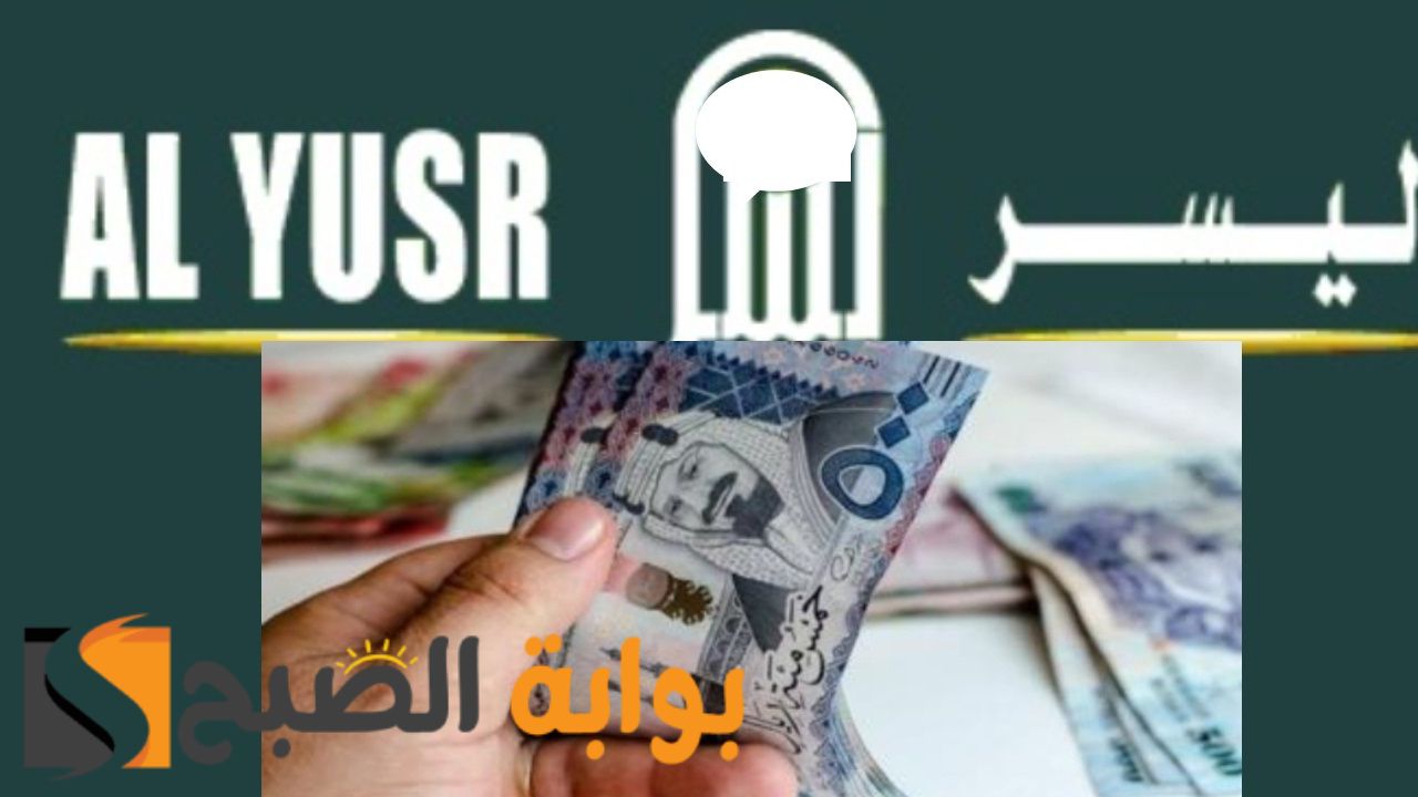 سارع في الحصول علي تمويل شخصي من شركة اليسر بدون كفيل في المملكة العربية السعودية