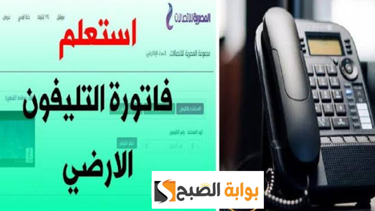 الاستعلام عن فاتورة التليفون الارضي بالرقم لشهر نوفمبر 2023 ما هو آخر موعد لتسديد قبل الفصل 5 الاستعلام عن فاتورة التليفون الارضي بالرقم لشهر نوفمبر 2023 ما هو آخر موعد لتسديد قبل الفصل