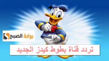 تردد بطوط  Batoot Kids الجديد 2023 اجدد قنوات الأطفال الجديدة 2023 علي النايل سات قنوات الاطفال المميزة
