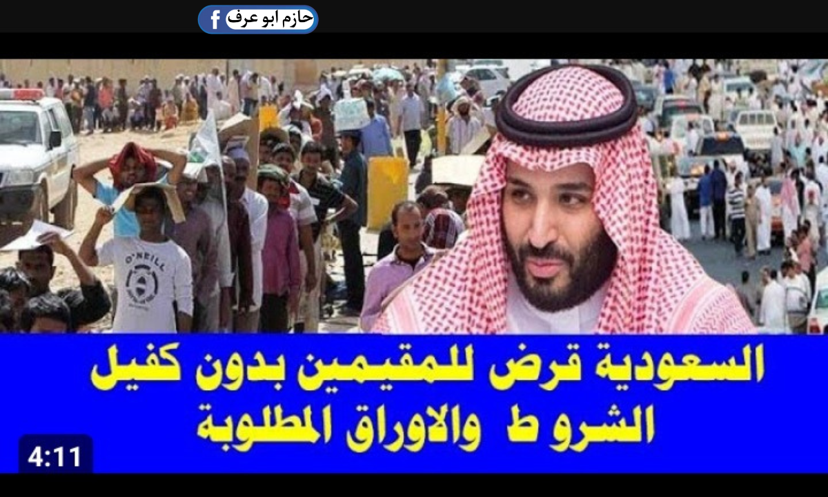 قرض أهل بدون كفيل للمواطنين في المملكة العربية السعودية 1445 .. هتاخد لحد 60000 ريال سعودي