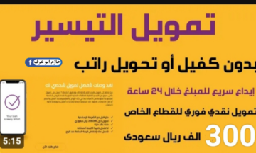 كيفية التقديم في تمويل شخصي بدون كفيل لدى شركة النايفات وبدون تحويل الراتب  .. يصل إلي 300 ألف ريال سعودي