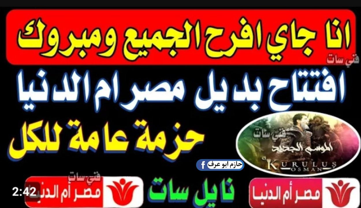 أنا جاي أفرح الجميع ومبروك.. تردد قناة مصر أم الدنيا الجديدة 2023.. مسلسلات تركية وقيامة عثمان لحد ما تزهق 5 أنا جاي أفرح الجميع ومبروك.. تردد قناة مصر أم الدنيا الجديدة 2023.. مسلسلات تركية وقيامة عثمان لحد ما تزهق