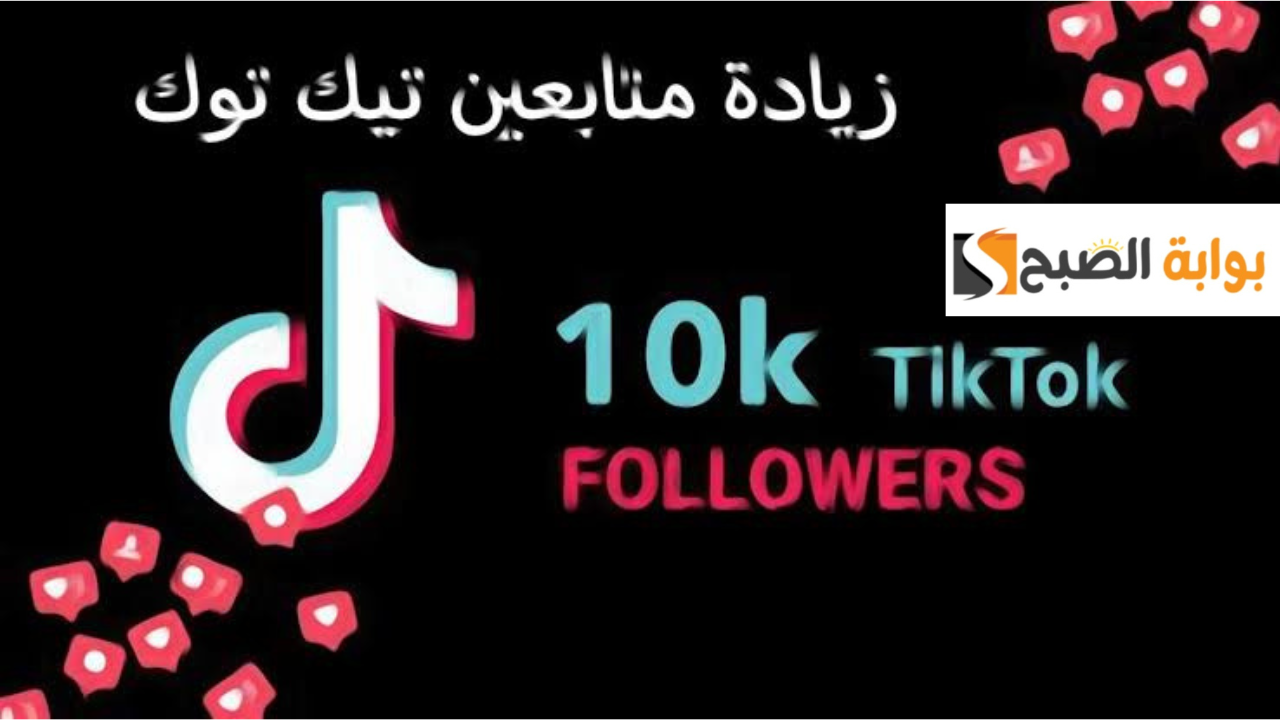 افضل طرق لزيادة عدد متابعين التيك توك بشكل مجاني بدون برامج بشكل آمن 100% 5 افضل طرق لزيادة عدد متابعين التيك توك بشكل مجاني بدون برامج بشكل آمن 100%