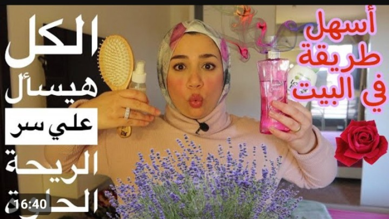 « جمال وريحة شعرك هتوصل آخر الشارع » .. طريقة عمل معطر جبار بمكونات طبيعية 010% .. خليكي الأفضل والكل يحتار فيكي