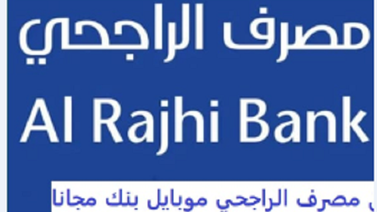 ما هو تمويل مصرف الراجحي؟ ومميزات وشروط التمويل ونظام السداد المرن 5 ما هو تمويل مصرف الراجحي؟ ومميزات وشروط التمويل ونظام السداد المرن