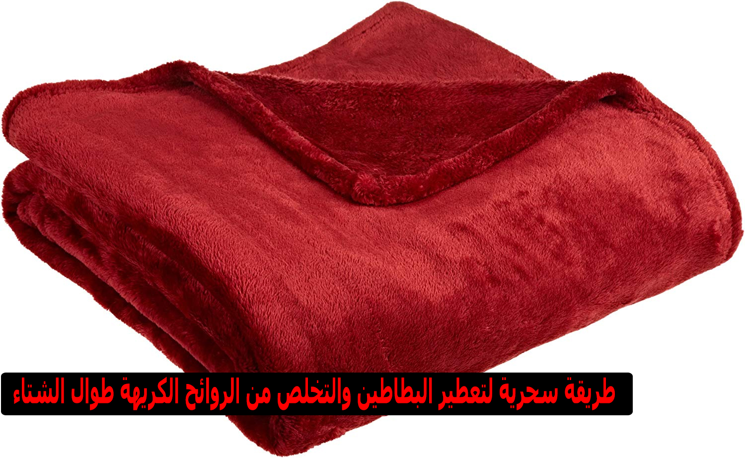 طريقة سحرية لتعطير البطاطين والتخلص من الروائح الكريهة طوال الشتاء 5 طريقة سحرية لتعطير البطاطين والتخلص من الروائح الكريهة طوال الشتاء
