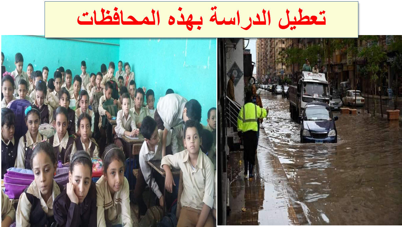 رسميا.. تعطيل الدراسة في هذه المحافظات اليوم بسبب تقلبات الطقس
