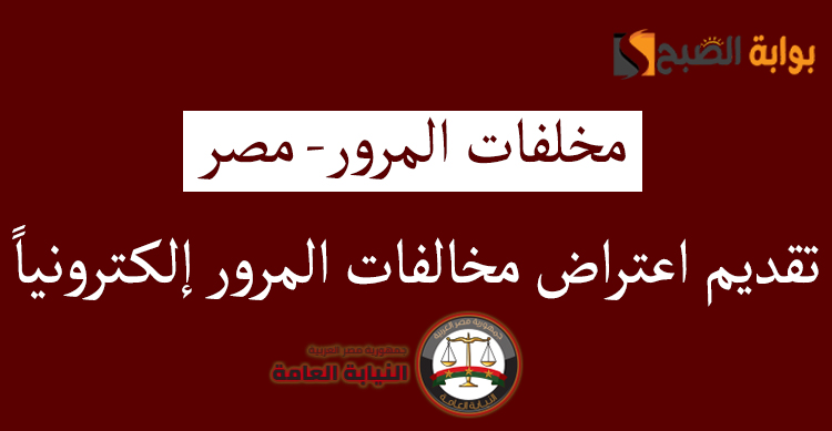 اعتراض فوري على مخالفات المرور إلكترونياً في دقائق بكل سهولة 5 اعتراض فوري على مخالفات المرور إلكترونياً في دقائق بكل سهولة