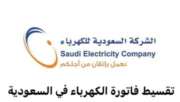 خطوات تقسيط الفاتورة مرتين سنوياً من الشركة السعودية للكهرباء والحد الأدنى لسداد الأقساط