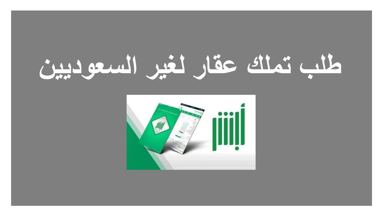 تملك العقار لغير السعوديين 1445 وكيفية تقديم الطلب الكترونيا بالخطوات 5 تملك العقار لغير السعوديين 1445 وكيفية تقديم الطلب الكترونيا بالخطوات
