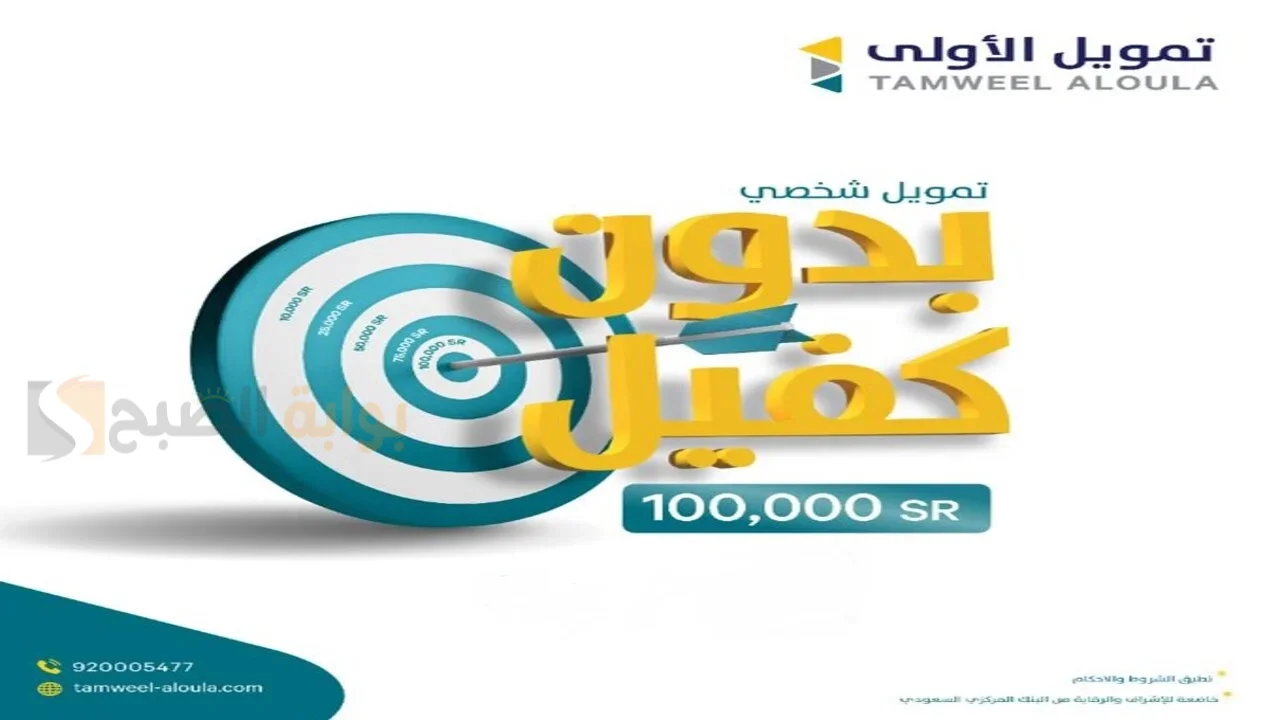 لو مزنوق وعليك ديون احصل الأن علي 100 الف ريال تمويل الأولي بدون كفيل بقسط شهري بسيط 5 لو مزنوق وعليك ديون احصل الأن علي 100 الف ريال تمويل الأولي بدون كفيل بقسط شهري بسيط