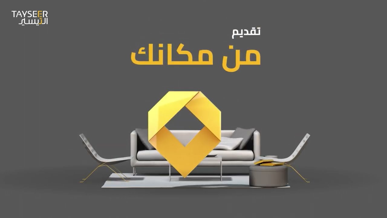 "تمويل من مكانك" شروط تمويل التيسير بقيمة 200 الف ريال بدون ضمانات 5 “تمويل من مكانك” شروط تمويل التيسير بقيمة 200 الف ريال بدون ضمانات