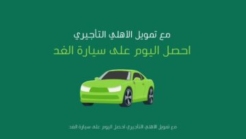يمكنك الآن وحصريا الحصول على سيارة مستعملة 1445 مع تمويل السيارات المستعملة من الأهلي