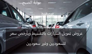 تمويل سيارات بالتقسيط وبأرخص سعر للسعوديين والمقيمين من عبد اللطيف جميل