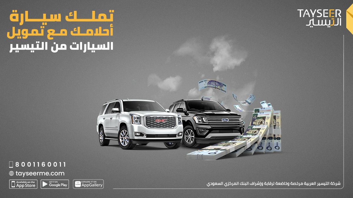 احصل على سيارة أحلامك الآن مع تمويل التيسير بحلول مرنة وأسعار تنافسية 5 احصل على سيارة أحلامك الآن مع تمويل التيسير بحلول مرنة وأسعار تنافسية