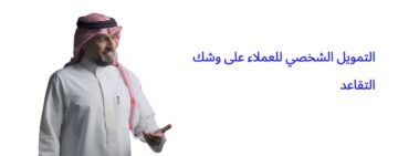 تمويل العملاء على وشك التقاعد الجديد 1445 من الراجحي يصل إلى 2 مليون ريال وبدون كفيل