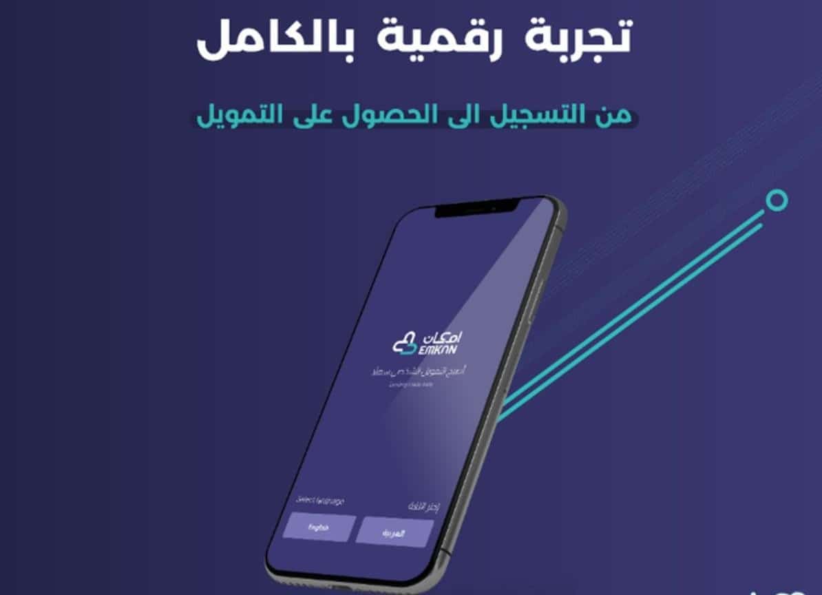 تمويل المشتريات الجديد من إمكان 1445 وتعرف على المميزات والشروط الجديدة