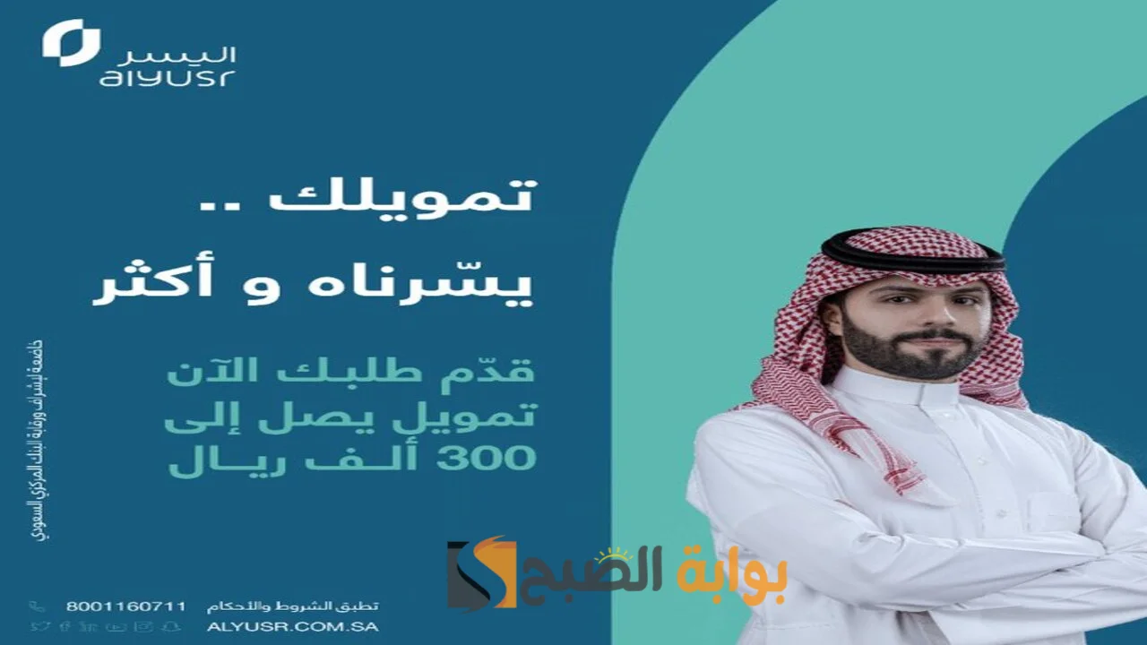 "تمويلك يسرناه" 300 الف ريال بدون كفيل أو تحويل راتب بموافقة سريعة من شركة اليسر 5 “تمويلك يسرناه” 300 الف ريال بدون كفيل أو تحويل راتب بموافقة سريعة من شركة اليسر