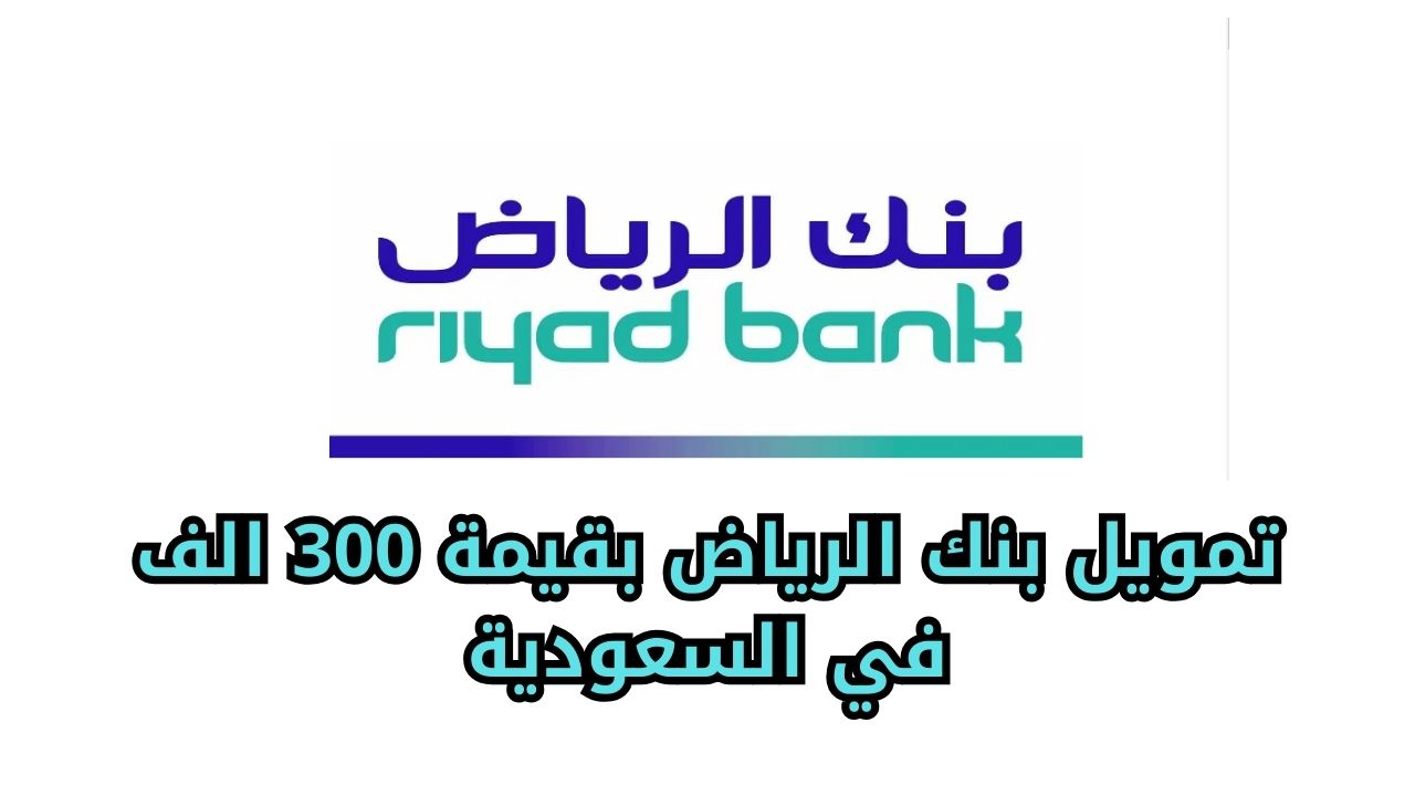 لو عليك ديون أو متعثرات.. اعرف طريقة الحصول على تمويل بنك الرياض الشخصي والشروط اللازمة للحصول عليه 5 لو عليك ديون أو متعثرات.. اعرف طريقة الحصول على تمويل بنك الرياض الشخصي والشروط اللازمة للحصول عليه