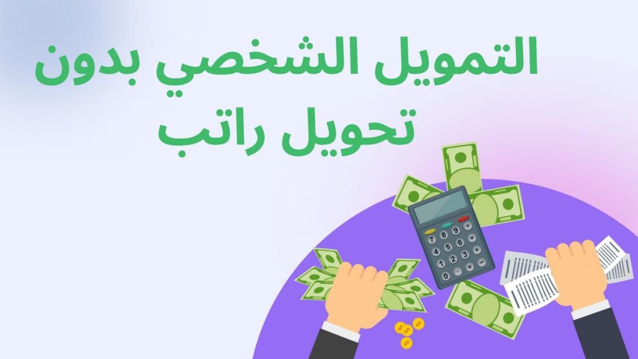 تمويل تمام Tmam بدون تحويل راتب لقيمة 50 ألف ريال بموافقة فورية وكيفية التقديم إلكترونياً 5 تمويل تمام Tmam بدون تحويل راتب لقيمة 50 ألف ريال بموافقة فورية وكيفية التقديم إلكترونياً