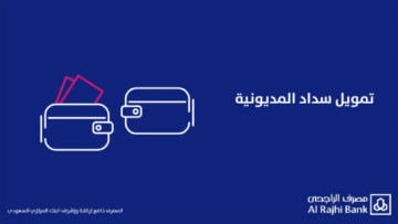 للمواطن والمقيم تمويل سداد المديونية الراجحي بشروط ميسرة..خطوات تقديم طلب قرض