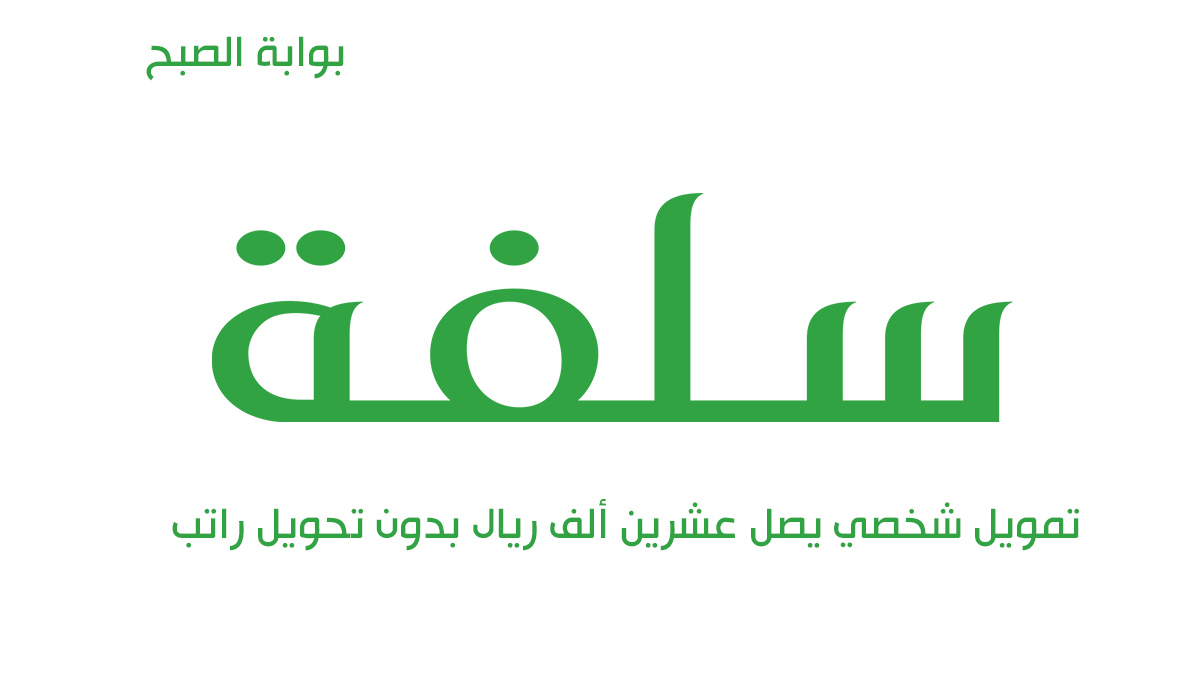 شروط الحصول على تمويل سلفة بدون تحويل راتب وبإجراءات ميسرة