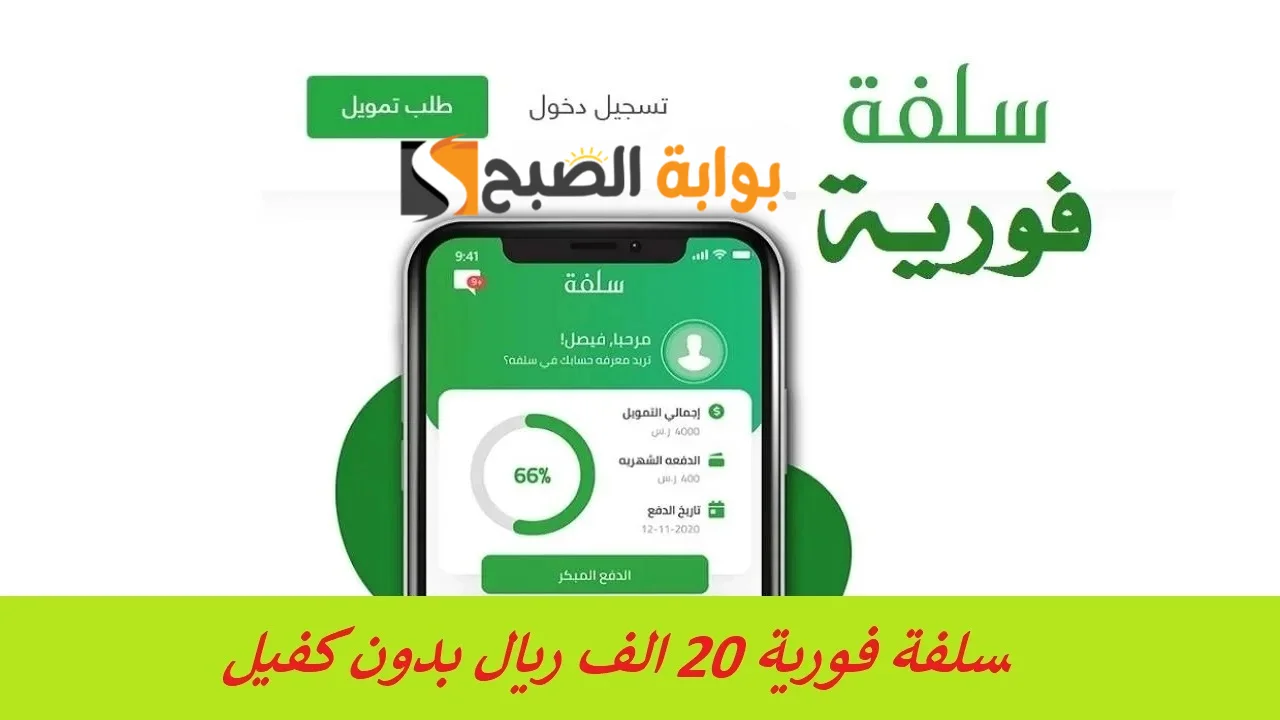 تمويل فوري 20 الف ريال بدون كفيل خلال 24 ساعة فقط سدد التزماتك الأن 5 تمويل فوري 20 الف ريال بدون كفيل خلال 24 ساعة فقط سدد التزماتك الأن