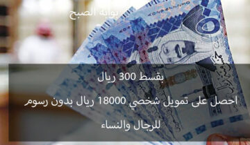 تمويل شخصي 18000 ريال بقسط شهري 300 ريال للنساء والرجال بدون مصاريف من بنك التنمية