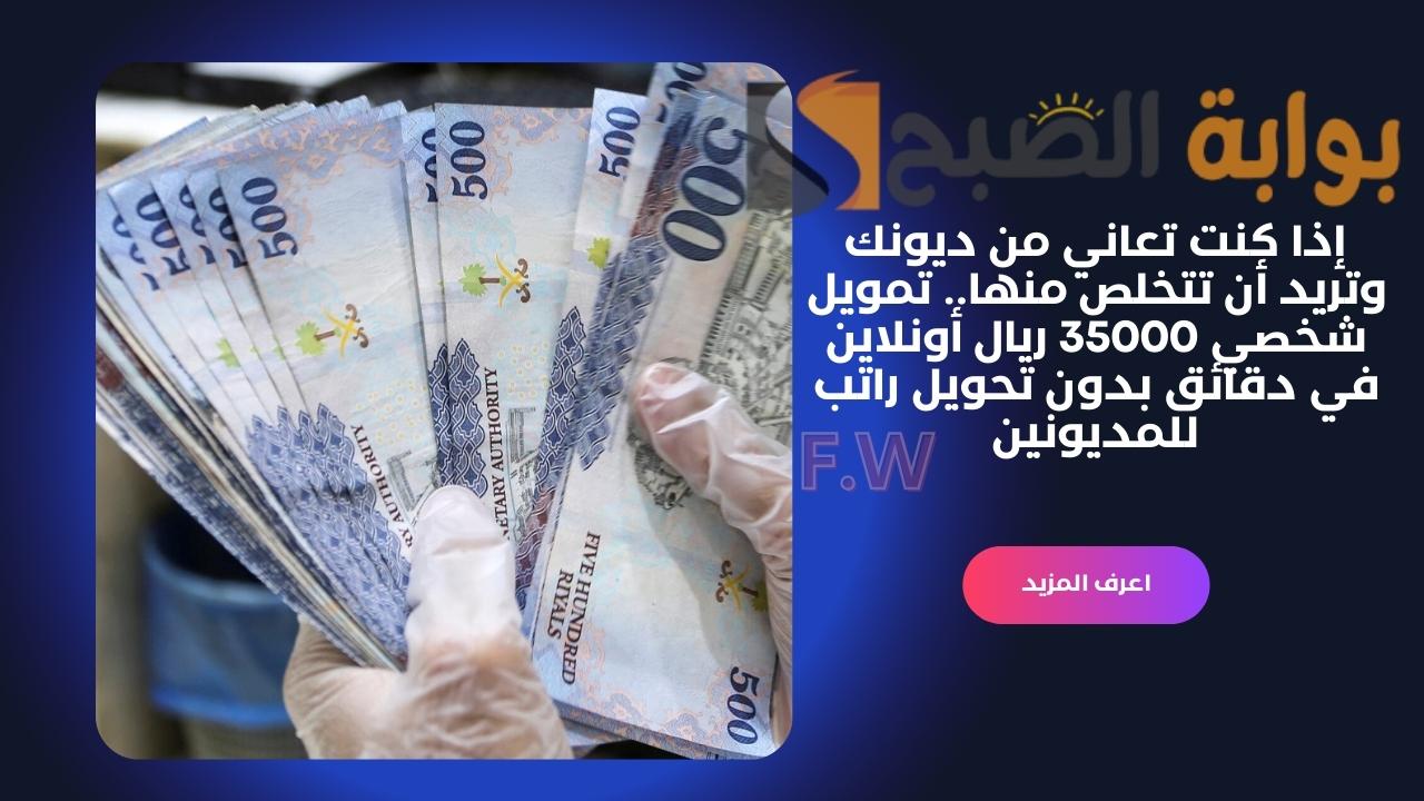 إذا كنت تعاني من ديونك وتريد أن تتخلص منها.. تمويل شخصي 35000 ريال أونلاين في دقائق بدون تحويل راتب للمديونين 5 إذا كنت تعاني من ديونك وتريد أن تتخلص منها.. تمويل شخصي 35000 ريال أونلاين في دقائق بدون تحويل راتب للمديونين