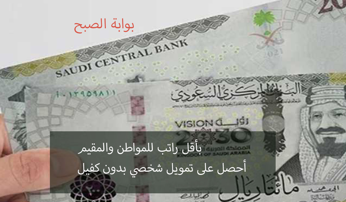 تمويل شخصي بأقل راتب وإيداع فوري 2.5 مليون ريال من الراجحي