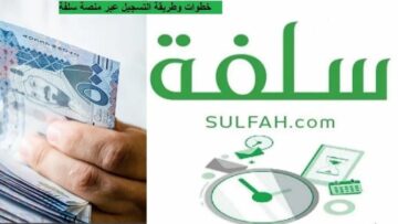 تمويل شخصي بدون تحويل راتب 1445 عبر منصة سلفة بموافقة فورية ومرونة في السداد