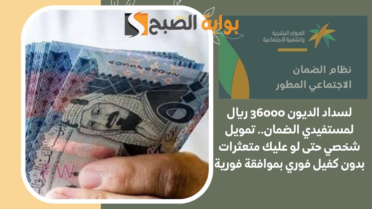 لسداد الديون 36000 ريال.. تمويل شخصي حتى لو عليك متعثرات بدون كفيل فوري بموافقة فورية