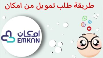 تمويل شخصي مرن من شركة إمكان بقيمة تبدأ من 5000 إلى مليون ونصف ريال سعودي