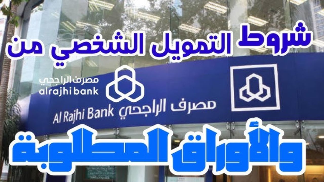 احصل على تمويل شخصي من الراجحي بدون كفيل بقيمة 30 ألف ريال سعودي بشروط ميسرة 5 احصل على تمويل شخصي من الراجحي بدون كفيل بقيمة 30 ألف ريال سعودي بشروط ميسرة