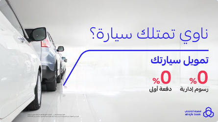 تمويل مرابحة السيارات من الراجحي 1445 بمميزات جديدة وتظل السيارة باسمك 5 تمويل مرابحة السيارات من الراجحي 1445 بمميزات جديدة وتظل السيارة باسمك