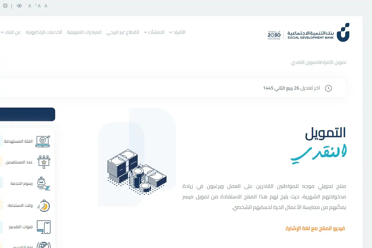 تمويل نقدي 30 ألف ريال من بنك التنمية الاجتماعية .. تعرف على تفاصيله