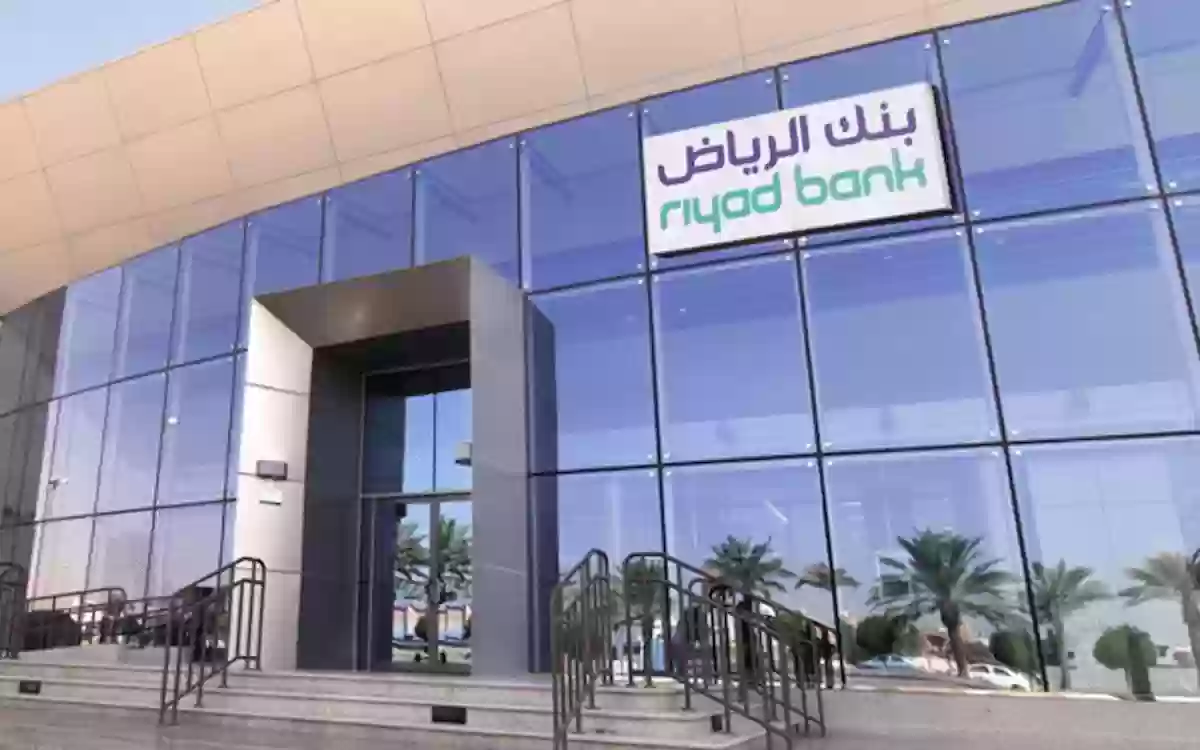 تمويلك الشخصي من بنك الرياض السعودي كيف تحصل عليه 1445