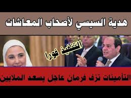 قلبك هيقف من كتر الفرحه.. التأمينات الاجتماعية تزف خبر بمليون جنيه لأصحاب المعاشات .. آخر أخبار المعاشات اليوم