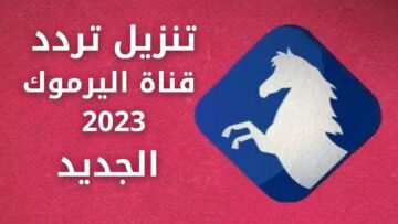 تنزيل تردد قناة اليرموك 2023 الجديد على النايل سات الناقلة لمسلسل قيامة عثمان الحلقة 137