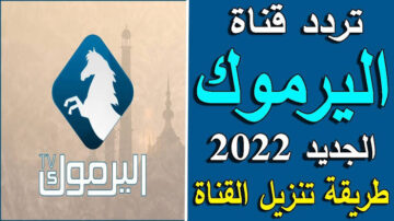 “تابع قيامة عثمان 136” استقبل تردد قناة اليرموك Yarmouk TV الجديد 2023 على القمر الصناعي النايل سات