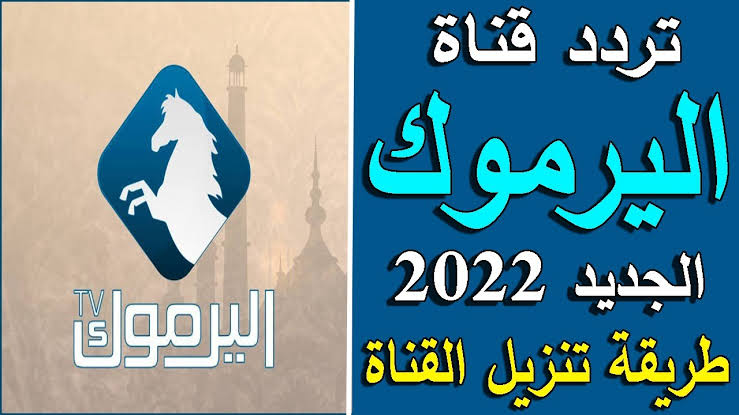 “تابع قيامة عثمان 136” استقبل تردد قناة اليرموك Yarmouk TV الجديد 2023 على القمر الصناعي النايل سات